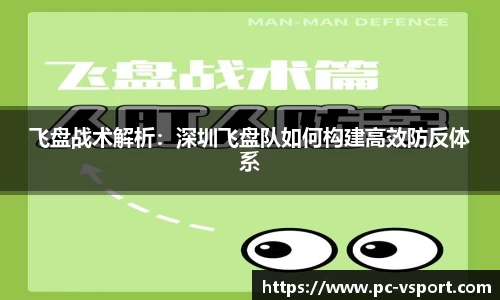 飞盘战术解析：深圳飞盘队如何构建高效防反体系