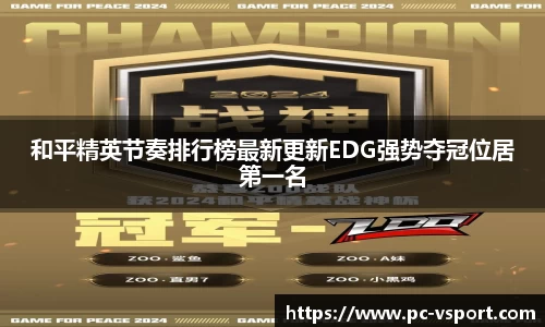 和平精英节奏排行榜最新更新EDG强势夺冠位居第一名